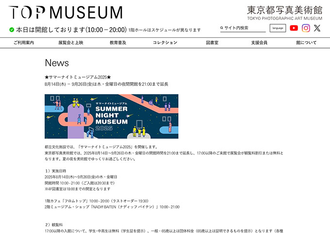 東京都写真美術館【〈★サマーナイトミュージアム2025★ 8/14〜〉対象の展覧会で学生･中高生は無料（学生証を提示）】