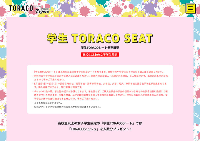 阪神タイガース【〈5/15〜17 広島東洋カープ戦〉女子学生限定「学生TORACOシート」（販売2/13〜）】