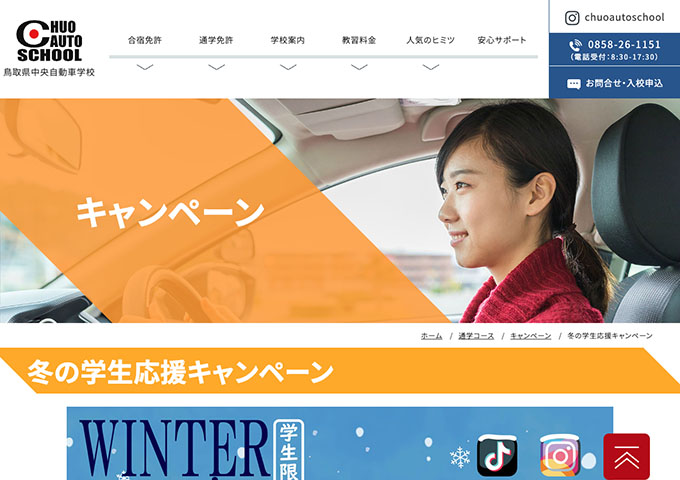 鳥取県中央自動車学校｜通学【冬の学生応援キャンペーン】