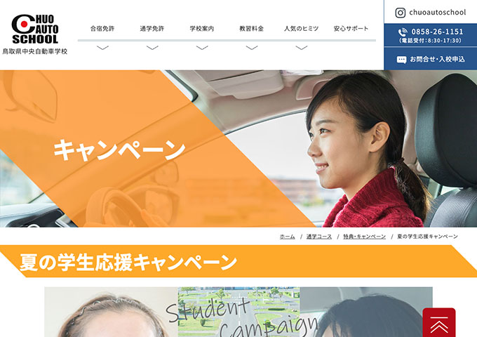 鳥取県中央自動車学校｜通学【夏の学生応援キャンペーン】