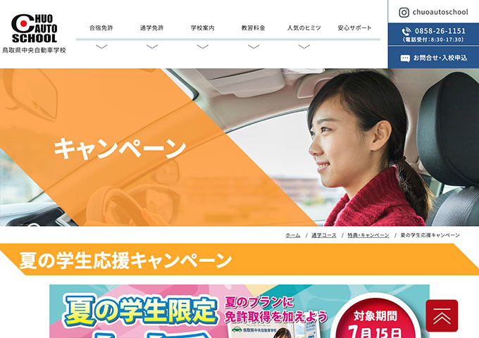 鳥取県中央自動車学校｜通学【夏の学生応援キャンペーン】