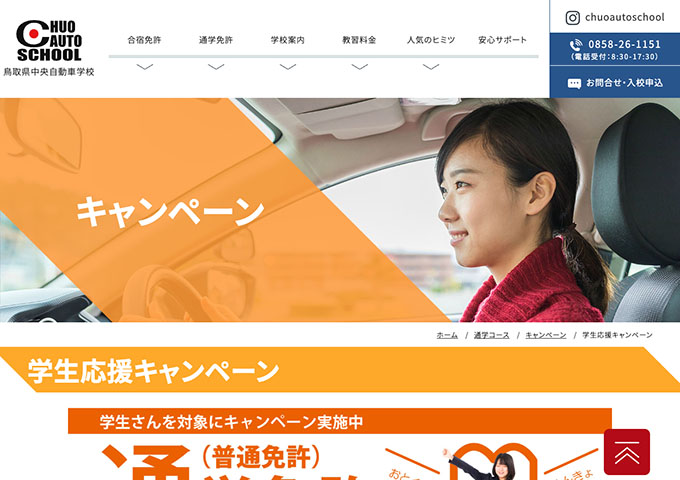 鳥取県中央自動車学校｜通学【学生応援キャンペーン】