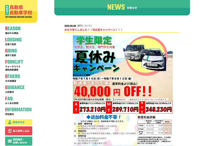 鳥取県自動車学校【学生限定 夏休みキャンペーン 7/14〜】