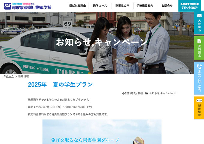 鳥取県東部自動車学校【2025年 夏の学生プラン】