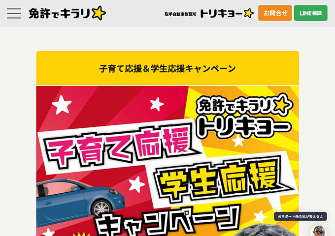取手自動車教習所【学生応援キャンペーン 10/1〜】
