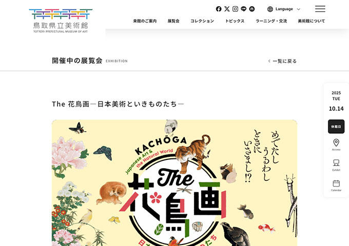 鳥取県立美術館「The 花鳥画―日本美術といきものたち―」【学生料金】