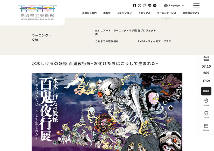 鳥取県立美術館「水木しげるの妖怪 百鬼夜行展~お化けたちはこうして生まれた~」【学生料金】