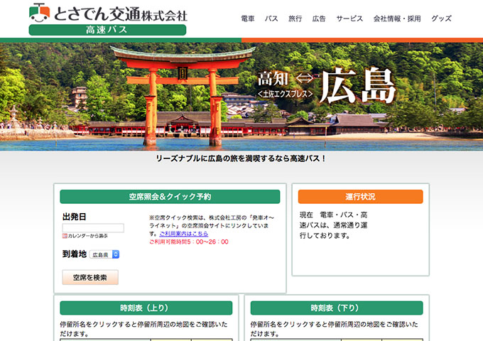 とさでん交通｜高速バス 土佐エクスプレス【学割運賃】