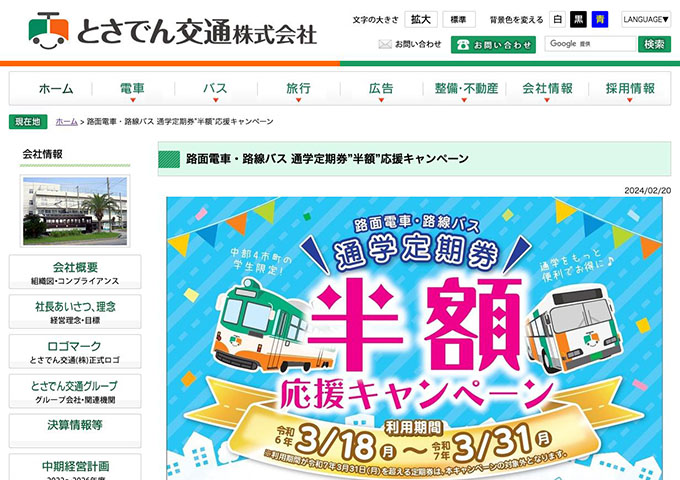 とさでん交通【路面電車・路線バス 通学定期券”半額”応援キャンペーン】