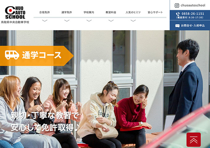 鳥取県中央自動車学校｜通学【夏の学生応援キャンペーン】