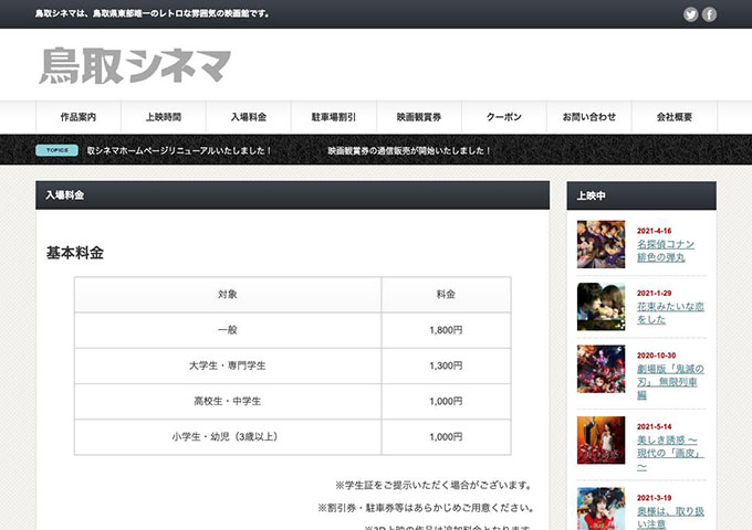 鳥取シネマ【大学生・専門学生料金】