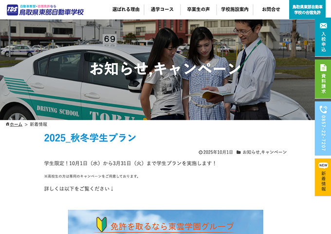 鳥取県東部自動車学校【2025_秋冬学生プラン】