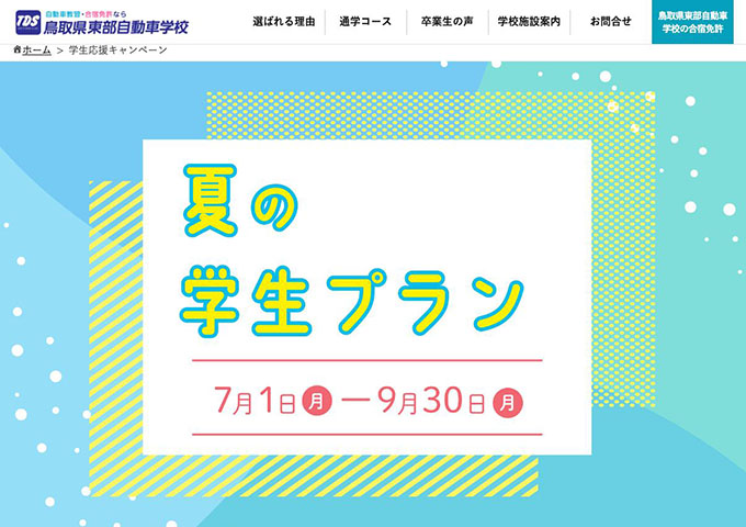 鳥取県東部自動車学校【夏の学生プラン】