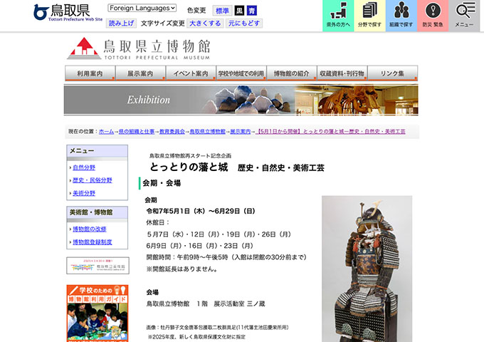 鳥取県立博物館「とっとりの藩と城―歴史・自然史・美術工芸」5/1〜【大学生以下無料】