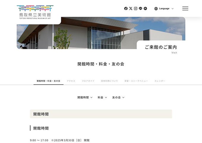 鳥取県立美術館（2025/3/30オープン）【〈コレクション展、友の会〉学生料金】