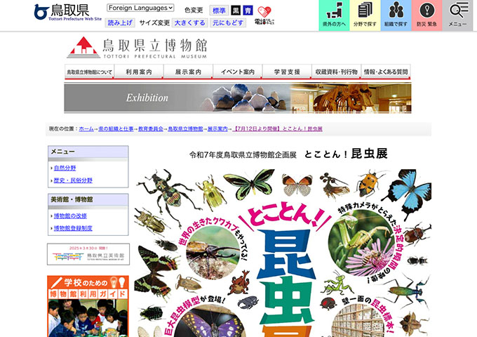 鳥取県立博物館「とことん！昆虫展」7/12〜【大学生以下無料】