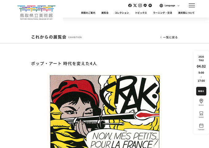 鳥取県立美術館「ポップ・アート 時代を変えた4人」【学生料金】