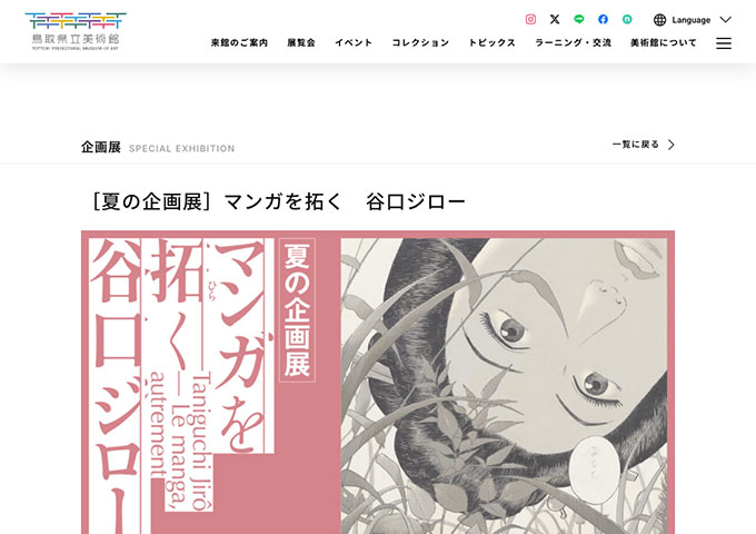 鳥取県立美術館「マンガを拓く　谷口ジロー」【学生料金】