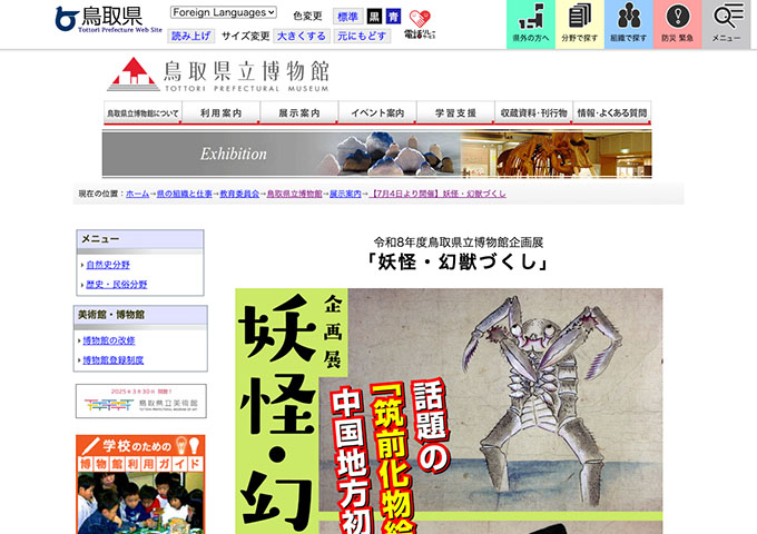 鳥取県立博物館「妖怪・幻獣づくし」7/4〜【大学生以下無料】