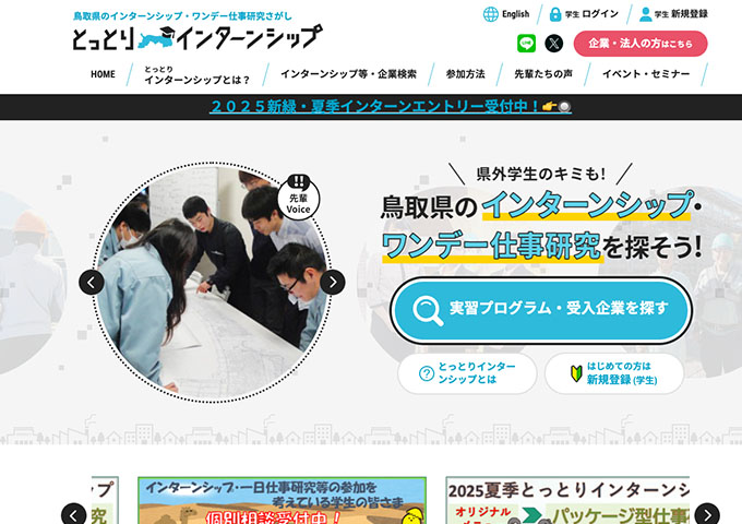 とっとりインターンシップ【〈とっとりインターンシップ参加学生の方へ〉交通費・宿泊費を全額助成 ※上限あり】