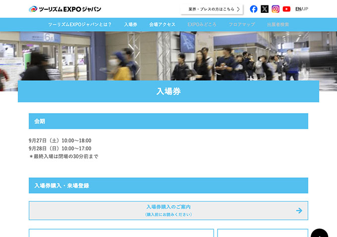 9/27、28開催 ツーリズムEXPOジャパン【学生証をお持ちの方：来場登録にて無料】