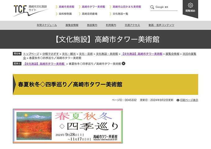 高崎市タワー美術館「春夏秋冬◇四季巡り」9/28〜【大学・高校生料金】