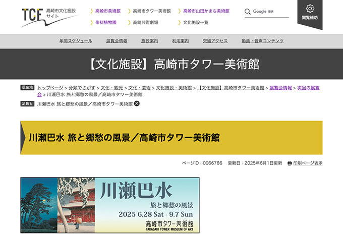 高崎市タワー美術館「川瀬巴水 旅と郷愁の風景」6/28〜【大学・高校生料金】