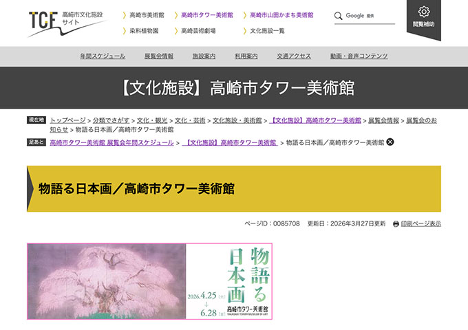 高崎市タワー美術館「物語る日本画 ６つのテーマでめぐる絵画の世界」4/25〜【大学・高校生料金】