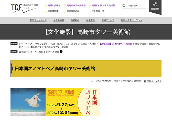 高崎市タワー美術館「日本画オノマトペ」【大学・高校生料金】