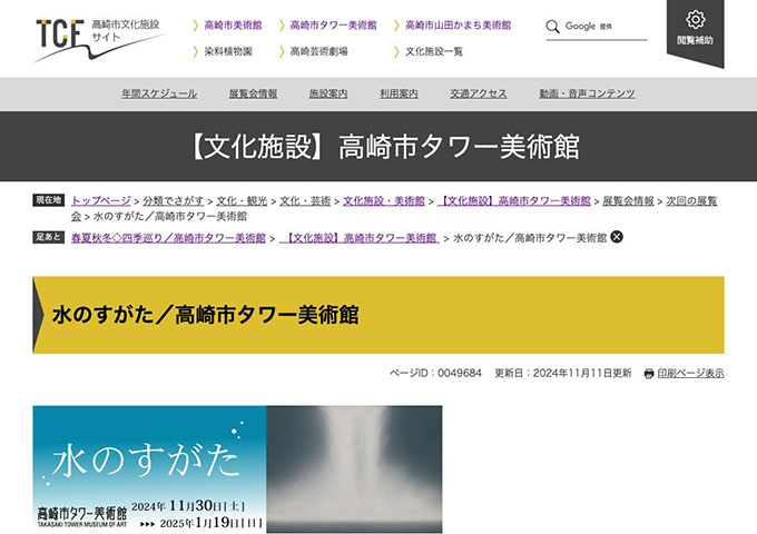 高崎市タワー美術館「水のすがた」11/30〜【大学・高校生料金】