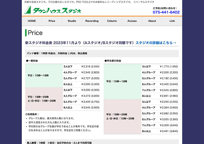 タウンハウススタジオ【学生割引料金】