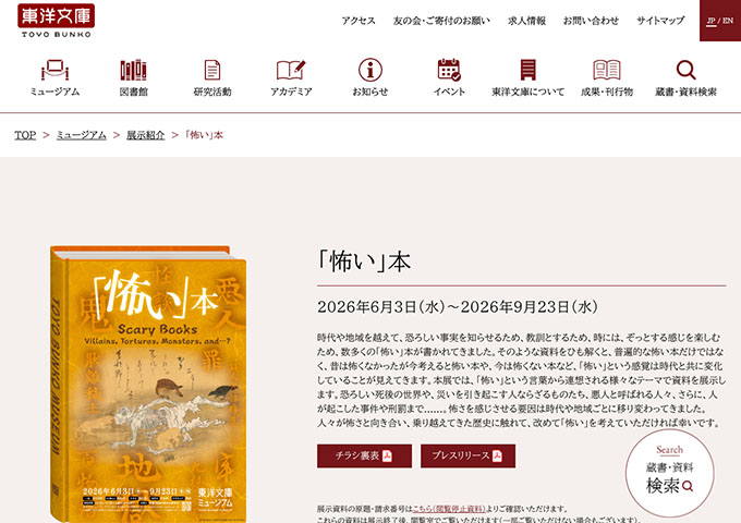 東洋文庫ミュージアム「「怖い」本」【大学生料金】