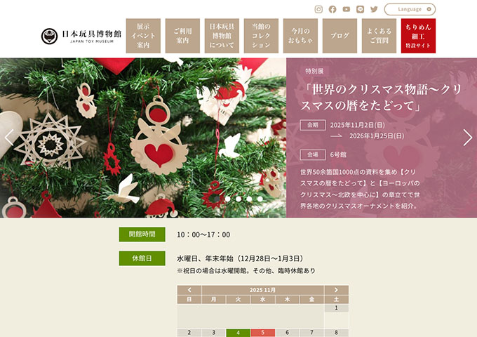 日本玩具博物館「世界のクリスマス物語～クリスマスの暦をたどって」【高校・大学生料金】