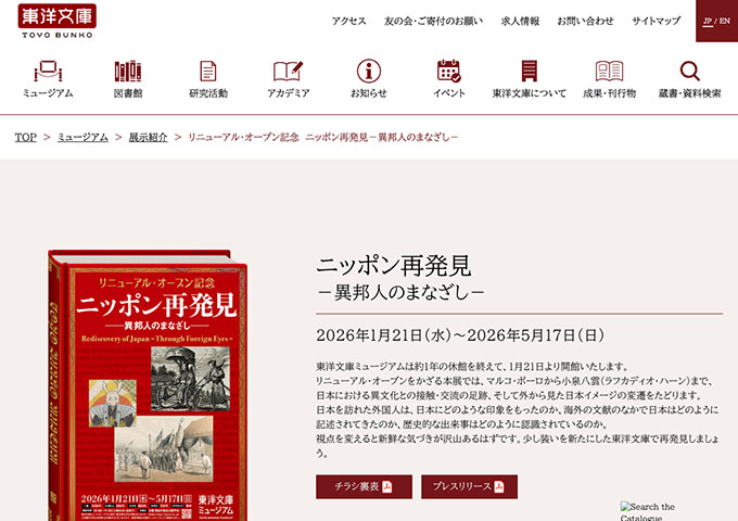 東洋文庫ミュージアム「ニッポン再発見－異邦人のまなざし－」【大学生料金】