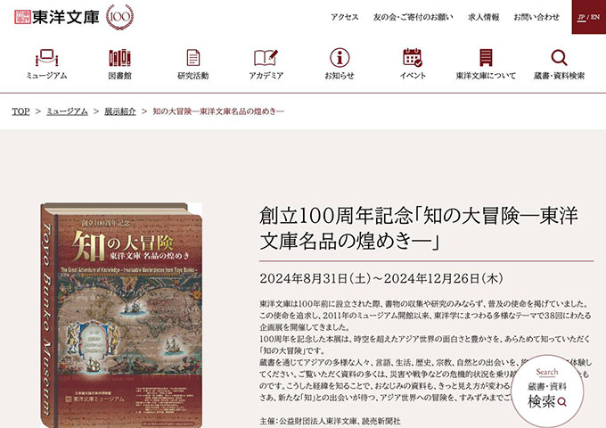 東洋文庫ミュージアム「知の大冒険—東洋文庫名品の煌めき—」（8/31〜）【大学生料金】