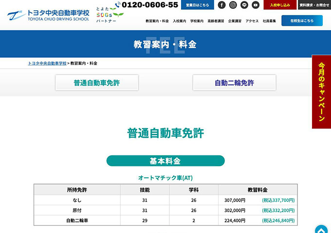 トヨタ中央自動車学校【学生割引】