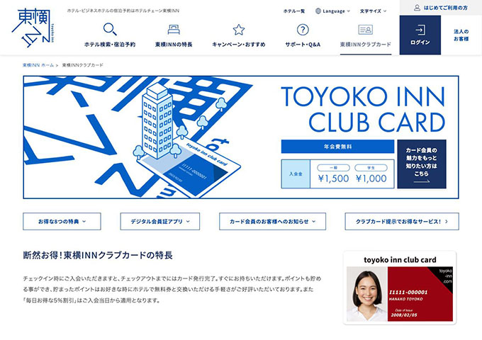 東横INN｜東横INNクラブカード【入会金 学生料金】