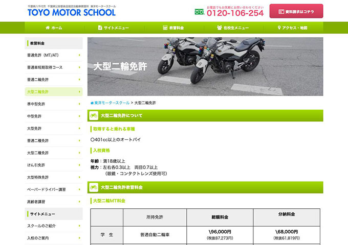 東洋モータースクール｜大型二輪免許【学生料金】