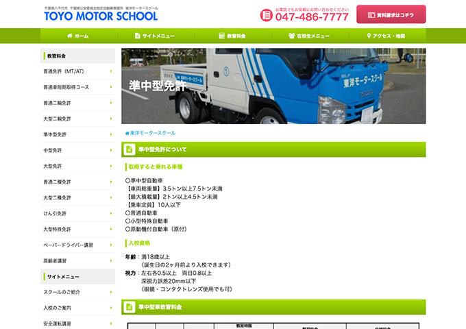 東洋モータースクール｜準中型免許【学生料金】
