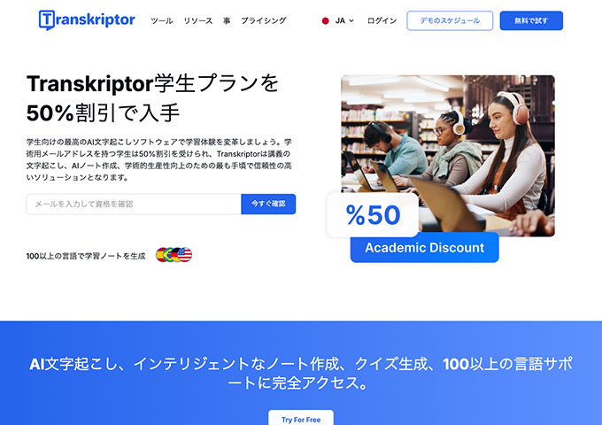 Transkriptor【学生プラン】