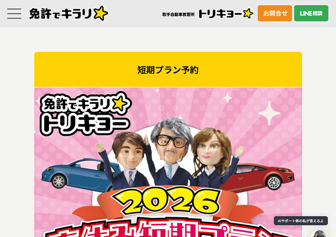 取手自動車教習所【〈2026春休み短期プラン 入校2/1〜〉学生料金】