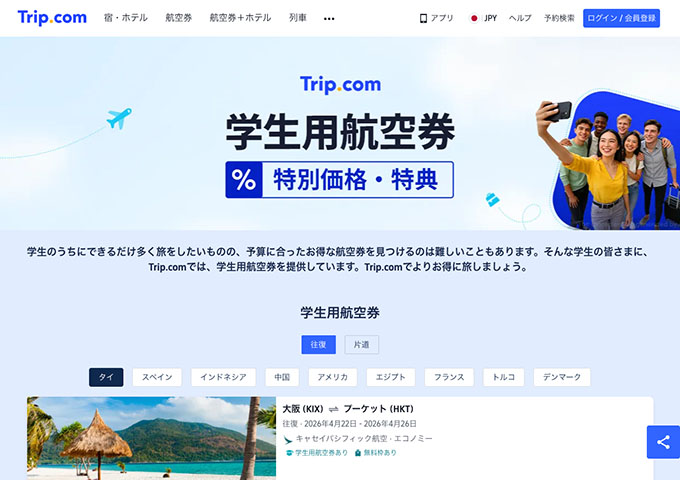 Trip.com【学生用航空券】