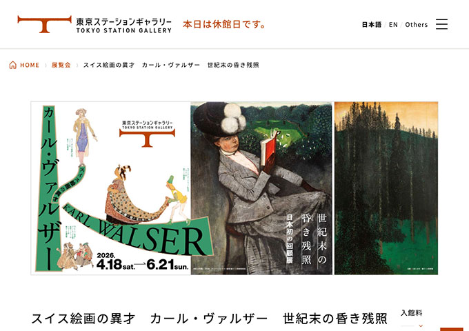 東京ステーションギャラリー「スイス絵画の異才 カール・ヴァルザー 世紀末の昏き残照」【高校・大学生料金】