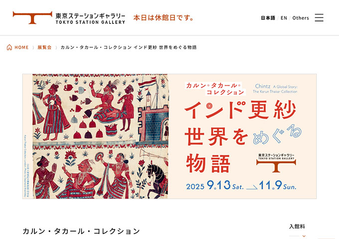 東京ステーションギャラリー「インド更紗 世界をめぐる物語」【高校・大学生料金】