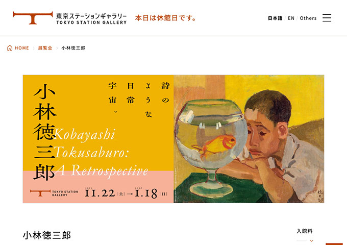 東京ステーションギャラリー「小林徳三郎」【高校・大学生料金】