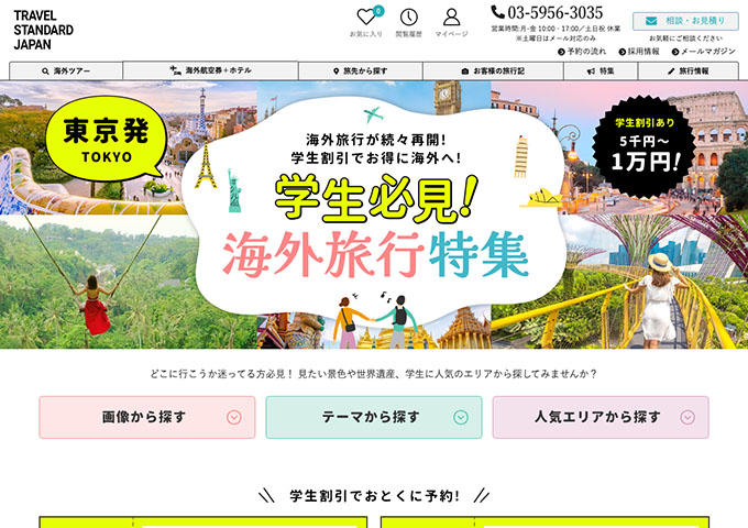 トラベル・スタンダード・ジャパン【〈\東京発/ 学生必見！海外旅行特集〉学生割引あり】