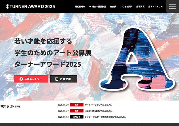 学生のためのアート公募展「ターナーアワード2025」（応募 9/1〜）