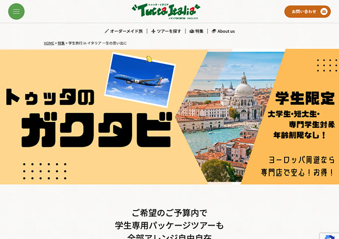Tutta Italia【学生限定 トゥッタのガクタビ】