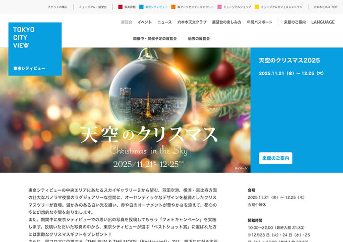 東京シティビュー「天空のクリスマス2025」【学生料金】