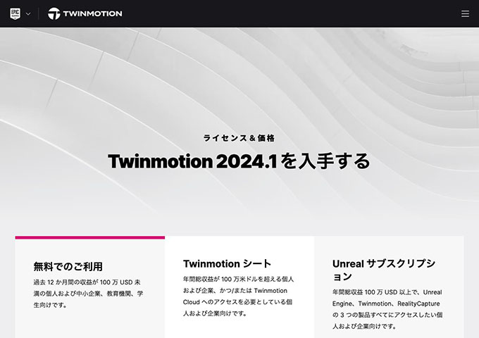 Twinmotion【〈無料でのご利用〉教育機関、学生向け】